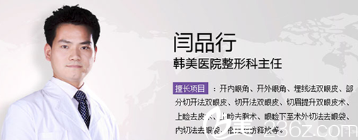 安徽韓美整形外科醫(yī)院整形科主任閆品行