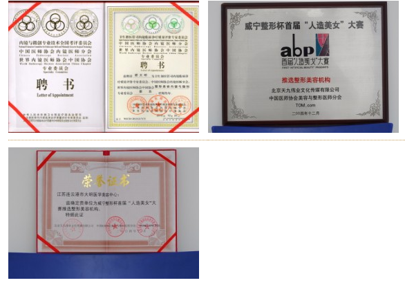 連云港大明整形醫(yī)院榮譽資質