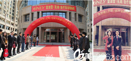 蕪湖壹加壹醫(yī)療美容盛大開業(yè)