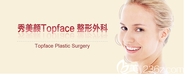 韓國秀美顏（TOP FACE）整形外科宣傳圖