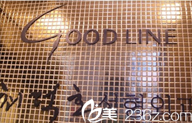 韓國(guó)GOOD-LINE崔德浩整形外科門(mén)口標(biāo)識(shí)