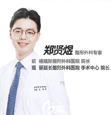 鄭賢煜 整形外科醫(yī)生院長 鄭賢煜 整形外科醫(yī)生院長