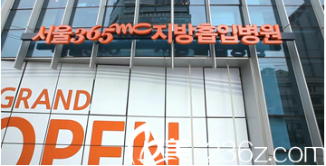 韓國(guó)365MC整形醫(yī)院實(shí)景