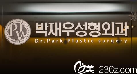 韓國(guó)樸宰佑整形外科美容醫(yī)院標(biāo)牌 韓國(guó)樸宰佑整形外科美容醫(yī)院標(biāo)牌