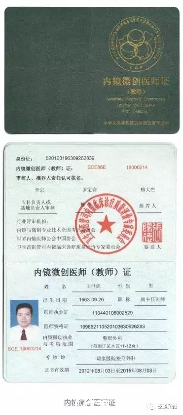 廣州軍美王世虎院長(zhǎng)內(nèi)鏡微創(chuàng)醫(yī)師資格證書