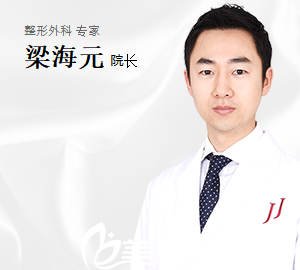JJ洪鎮(zhèn)柱整形外科梁海元院長(zhǎng) JJ洪鎮(zhèn)柱整形外科梁海元院長(zhǎng)