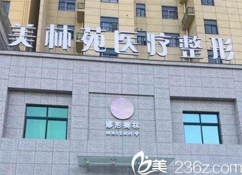 駐馬店美林苑整形醫(yī)院外景