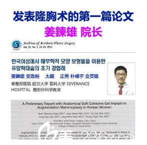 姜鍊雄院長(zhǎng)發(fā)表的篇隆胸術(shù)論文