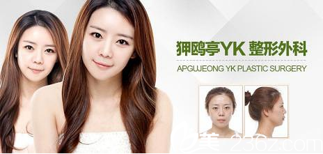 韓國狎鷗亭YK整形外科童顏輪廓術(shù) 韓國狎鷗亭YK整形外科童顏輪廓術(shù)