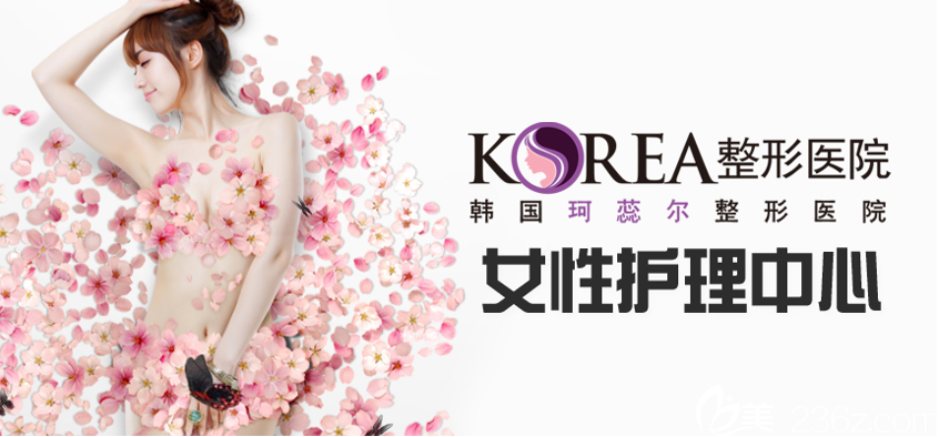 韓國(guó)KOREA醫(yī)院私密整形 韓國(guó)KOREA醫(yī)院私密整形