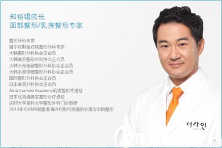 德萊茵整形外科鄭裕錫院長(zhǎng)