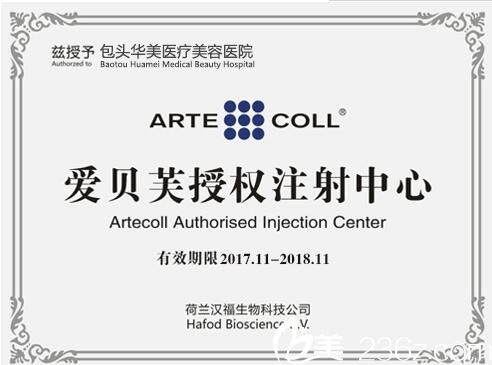 包頭華美愛貝芙注射授權(quán)證 包頭華美愛貝芙注射授權(quán)證