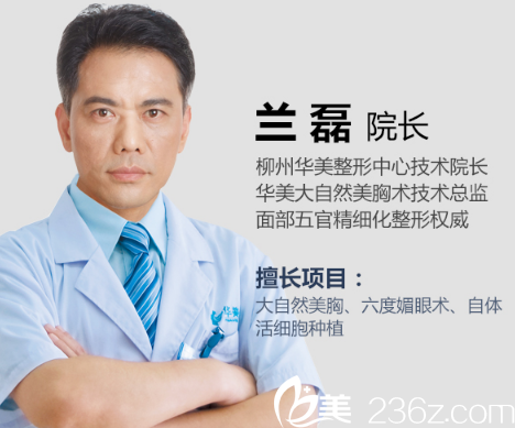 柳州華美整形醫(yī)院技術(shù)院長蘭磊