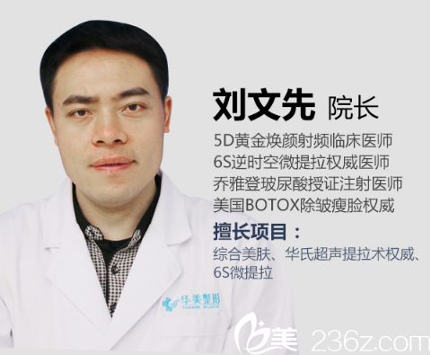 柳州華美無創(chuàng)&皮膚美容技術(shù)院長劉文先