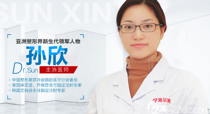 江蘇施爾美整形醫(yī)院孫欣醫(yī)生 江蘇施爾美整形醫(yī)院孫欣醫(yī)生