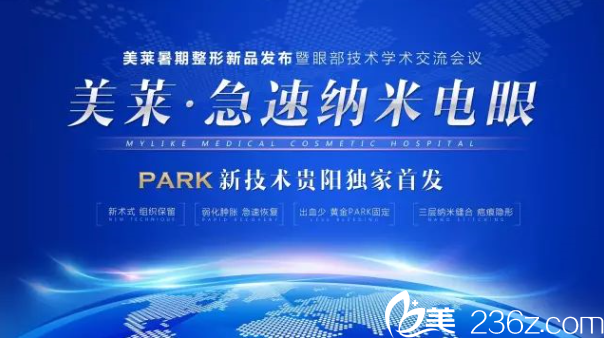 貴陽(yáng)美萊醫(yī)療美容醫(yī)院急速電眼