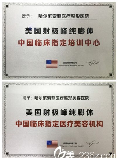 哈爾濱索菲整形美容醫(yī)院的榮譽(yù)
