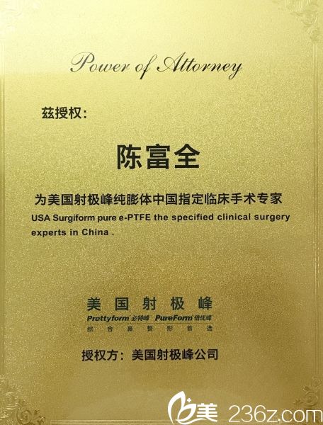 陳富全院長的授權書 陳富全院長的授權書