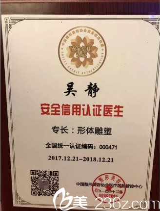 吳靜主任榮膺整形美容協(xié)會安全信用認證醫(yī)生