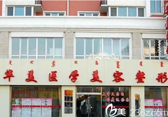 內(nèi)蒙古呼和浩特華美醫(yī)學(xué)美容整形 內(nèi)蒙古呼和浩特華美醫(yī)學(xué)美容整形