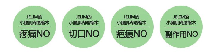 JELIM整形李仁嬅院長(zhǎng)瘦小腿優(yōu)勢(shì)