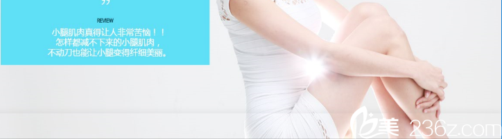 小腿粗怎么辦？李仁嬅院長(zhǎng)幫你解決