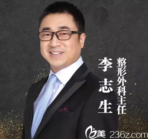 南京維多利亞整形美容醫(yī)院李志生醫(yī)生 南京維多利亞整形美容醫(yī)院李志生醫(yī)生