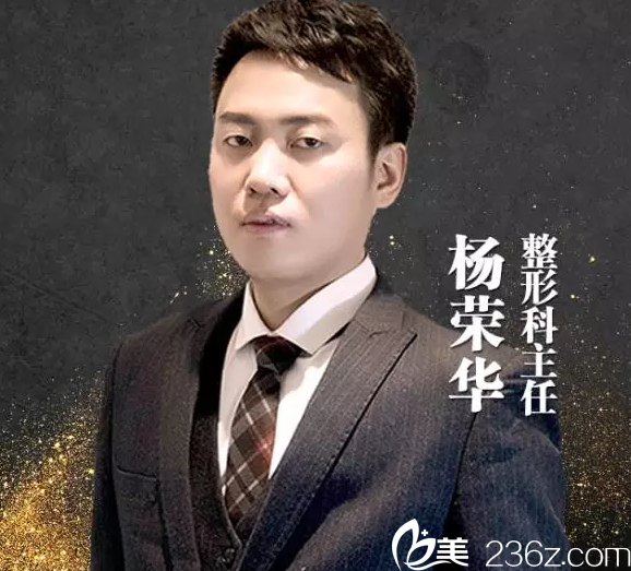 南京維多利亞整形美容醫(yī)院楊榮華醫(yī)生 南京維多利亞整形美容醫(yī)院楊榮華醫(yī)生