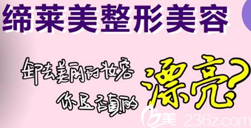 駐馬店締萊美元月優(yōu)惠大放送，想五官變美皮膚變好你就來!