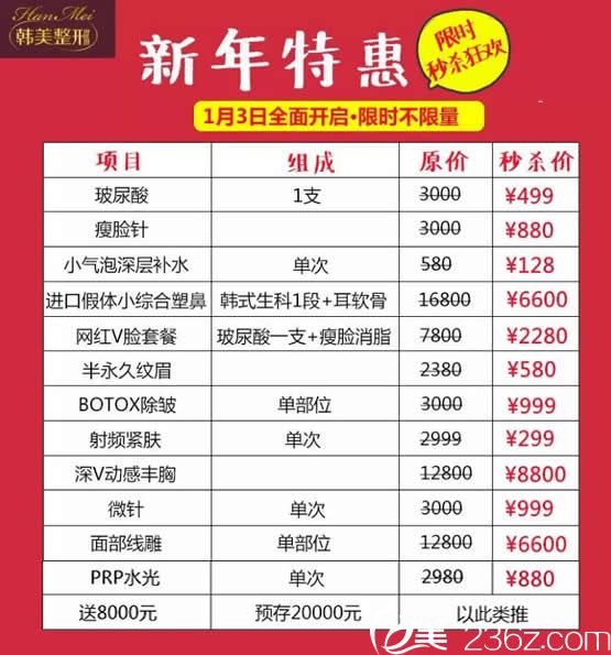 蘭州韓美新年優(yōu)惠活動(dòng)價(jià)格表 蘭州韓美新年優(yōu)惠活動(dòng)價(jià)格表