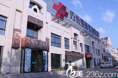 秦皇島巧致美容醫(yī)院