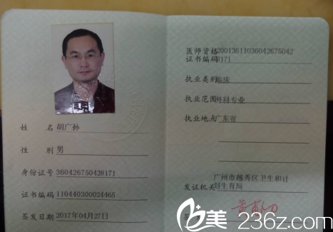 廣州星團醫(yī)美胡廣孫醫(yī)師執(zhí)業(yè)證書 廣州星團醫(yī)美胡廣孫醫(yī)師執(zhí)業(yè)證書