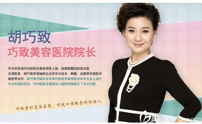 秦皇島巧致整形美容醫(yī)院院長(zhǎng)胡巧致 秦皇島巧致整形美容醫(yī)院院長(zhǎng)胡巧致