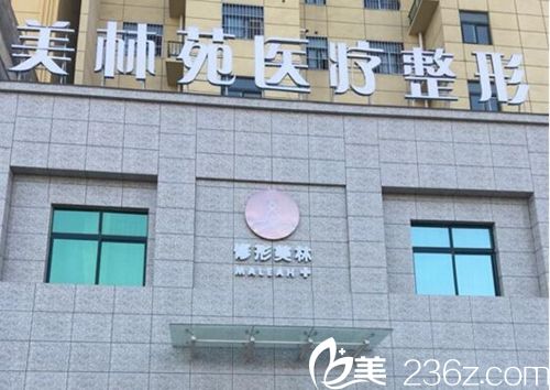 駐馬店美林苑整形醫(yī)院外景