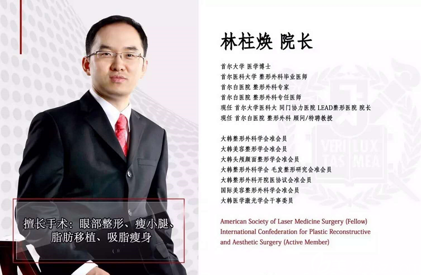 韓國(guó)LEAD麗德整形醫(yī)院林柱煥院長(zhǎng) 韓國(guó)LEAD麗德整形醫(yī)院林柱煥院長(zhǎng)