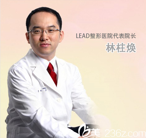 LEAD麗德整形醫(yī)院林柱煥 LEAD麗德整形醫(yī)院林柱煥