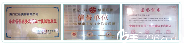 海南紅妝美容院榮譽 海南紅妝美容院榮譽