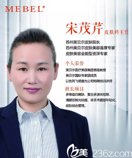 常熟瑞麗美貝爾整形醫(yī)院宋茂芹醫(yī)生 常熟瑞麗美貝爾整形醫(yī)院宋茂芹醫(yī)生