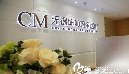 無錫坤如瑪麗整形美容醫(yī)院