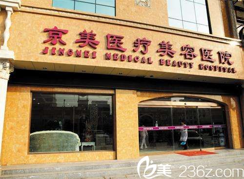 邯鄲京美整形美容醫(yī)院