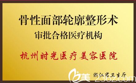 杭州時光骨性面部輪廓整形術(shù)授權(quán)證書