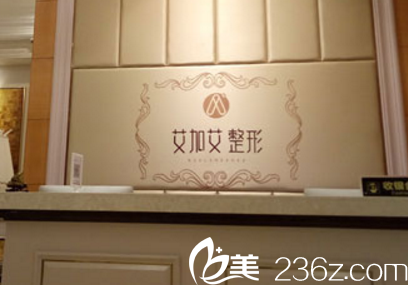 大連艾加艾醫(yī)療整形美容門診部