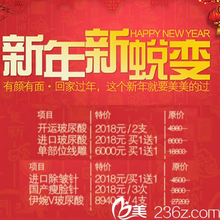 義烏華之美開運(yùn)玻尿酸2018元/2支 華之美2018新年新蛻變整形價(jià)格表