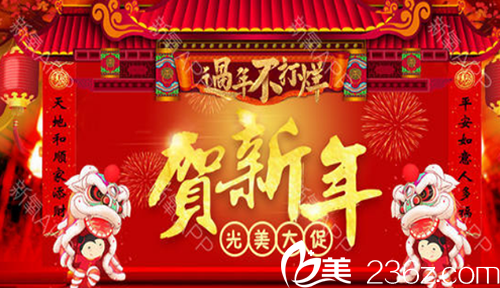 賀新年合肥光美整形價格大促，福利享不斷