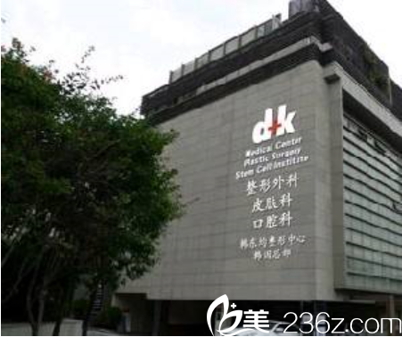 韓國(guó)DK韓東均整形外科醫(yī)院