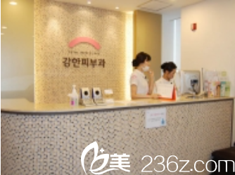韓國姜韓皮膚科前臺 韓國姜韓皮膚科前臺