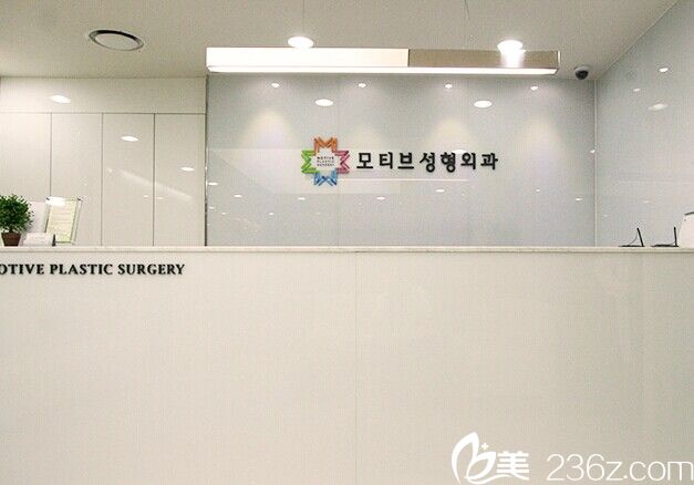 韓國MOTIVE整形外科醫(yī)院 韓國MOTIVE整形外科醫(yī)院