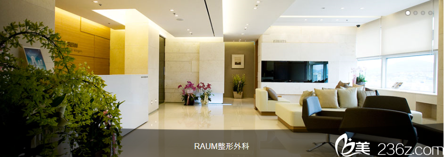 韓國Raum整形外科醫(yī)院