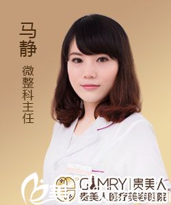 石家莊貴美人整形醫(yī)院主任馬靜 石家莊貴美人整形醫(yī)院主任馬靜