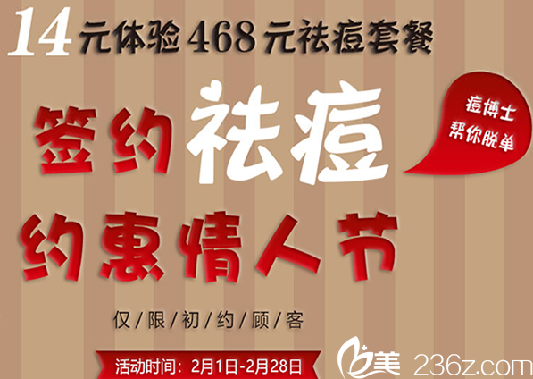 福州痘博士祛痘多少錢？2月可享14元體驗價值468元的清痘套餐